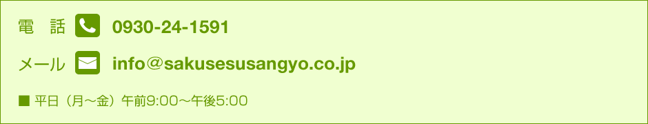 �d�b : 0930-24-1591 | ���[�� : info��sakusesusangyo.co.jp  | �� �����i���`���j�ߑO9:00�`�ߌ�5:00