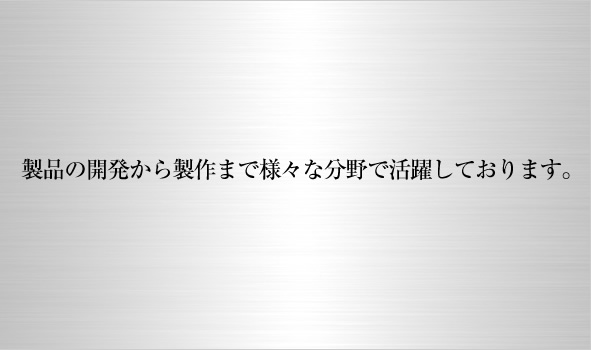 ���i�̊J�����琻��܂ŗl�X�ȕ���Ŋ��􂵂Ă���܂��B